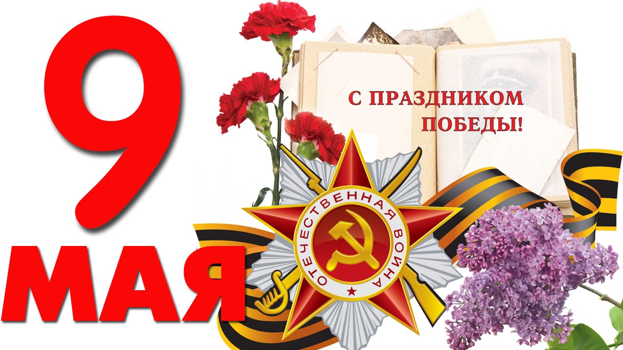 С праздником победы