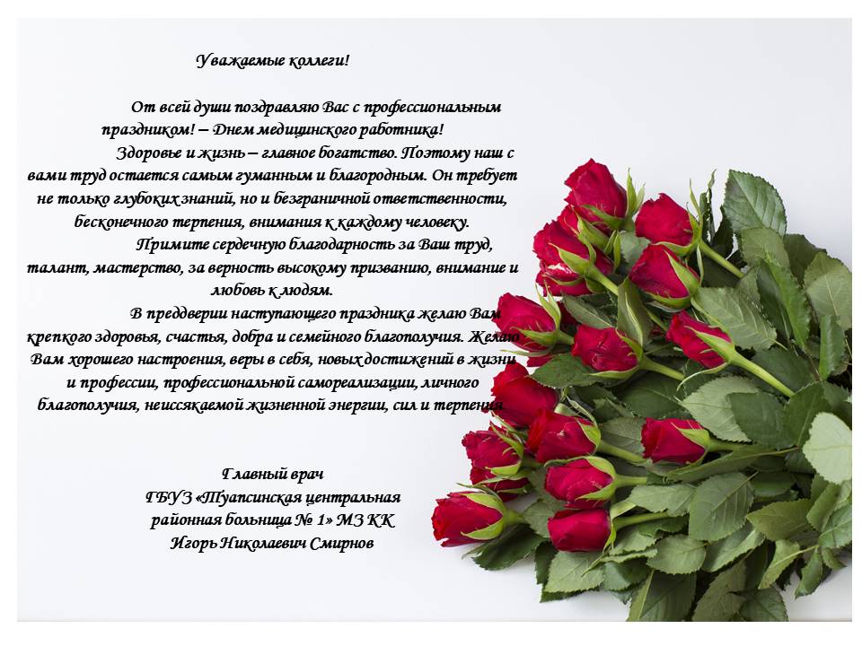 Поздравление от главного врача
