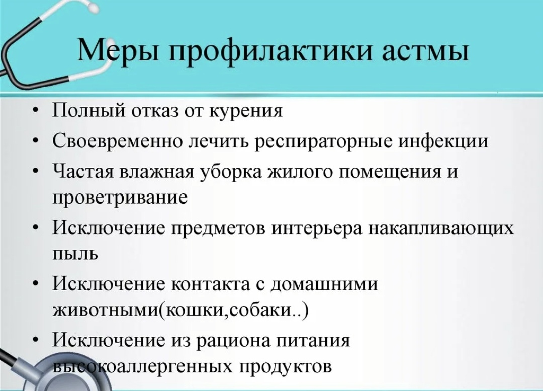 Астма студфайл. Меры профилактики бронхиальной астмы. Первичная и вторичная профилактика бронхиальной астмы. План профилактики бронхиальной астмы. Меры профилактики приступов бронхиальной астмы.