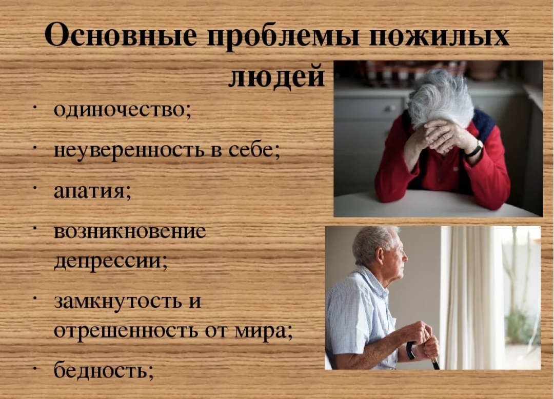 Психосоциальная проблема лиц пожилого и старческого возраста